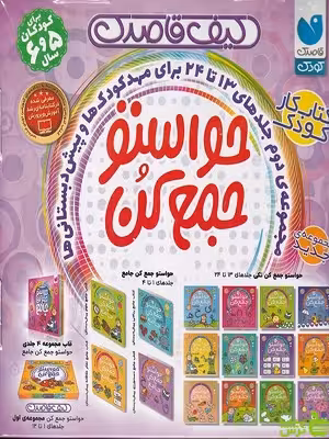خرید اینترنتی کتاب کیف قاصدک حواستو جمع کن 12 جلدی 5 و 6 سال ذکر با تخفیف