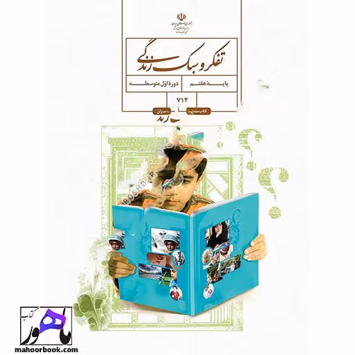 تفکر و سبک زندگی هفتم درسی مدرسه
