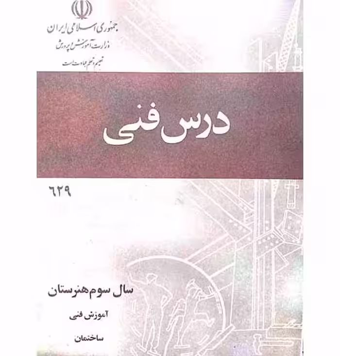 درس فنی(سال سوم هنرستان)اموزش فنی هنرستان1366