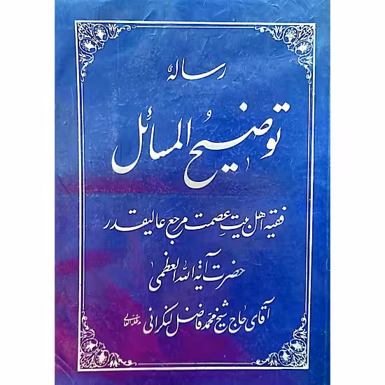 رساله توضیح المسائل