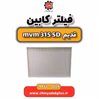 فیلتر کابین ام وی ام 315 صندوقدار قدیم