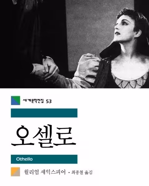 کتاب نمایشنامه اتللو به زبان کره ای 오셀로 اثر شکسپیر