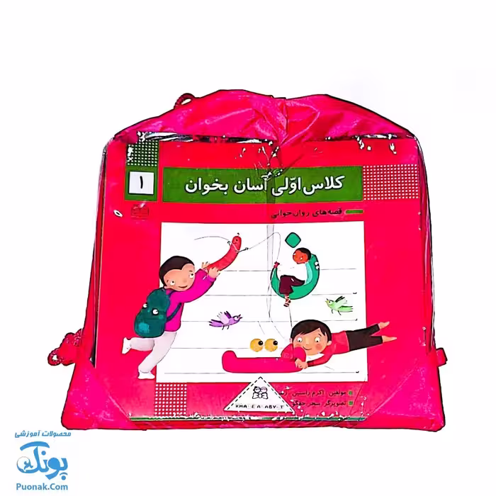 کیف کتاب کلاس اولی آسان بخوان قصه های روان خوانی  مجموعه 15 جلدی