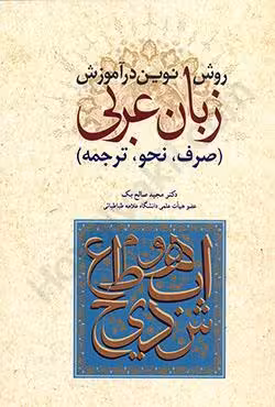 روش نوین در آموزش زبان عربی