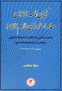 آیین نامه اجرای مفاد اسناد رسمی لازم الاجرا و طرز رسیدگی به شکایت از عملیات اجرایی سازمان ثبت اسناد و املاک کشوز مصوب 1398/12/6