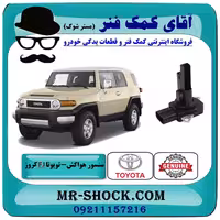 سنسور مپ هواکش تویوتا FJ کروز برند اصلی تویوتا جنیون با تضمین اصالت