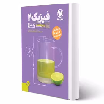 کتاب پاورتست فیزیک 2 یازدهم ریاضی (مهروماه)