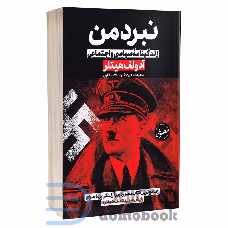 کتاب نبرد من اثر آدولف هیتلر نشر پارس اندیش (حباب)