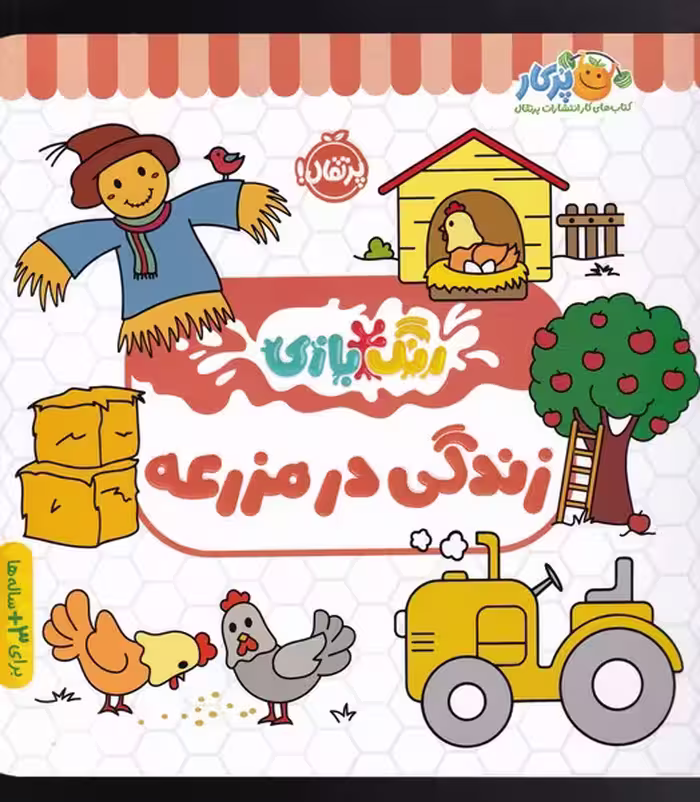 کتاب رنگ بازی زندگی در مزرعه