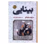 کتاب بینایی اثر ژوزه ساراماگو انتشارات شاهدخت پاییز