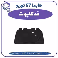 نمد کاپوت هایما s7 توربو