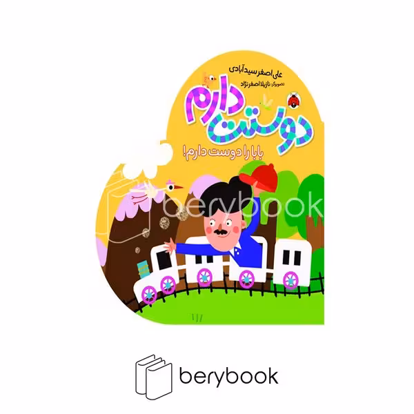 کتاب دوستت دارم / بابا را دوست دارم / گالینگور / شهرقلم