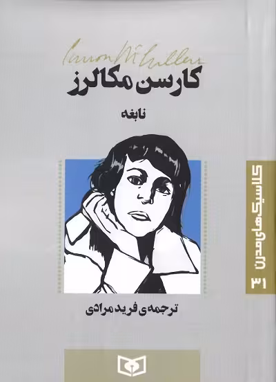 نابغه
