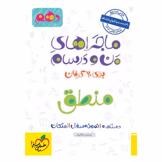 کتاب ماجراهای من و درسام منطق دهم انسانی خیلی سبز