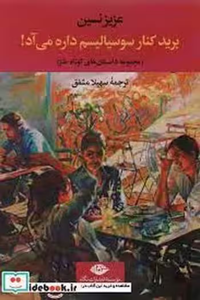 برید کنار سوسیالیسم داره می آد | مرکز فرهنگی آبی