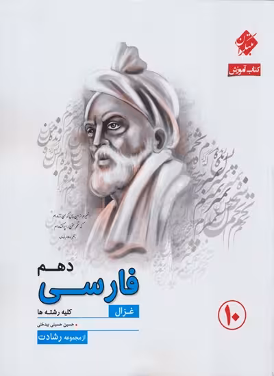 فارسی دهم غزال از مجموعه رشادت مبتکران