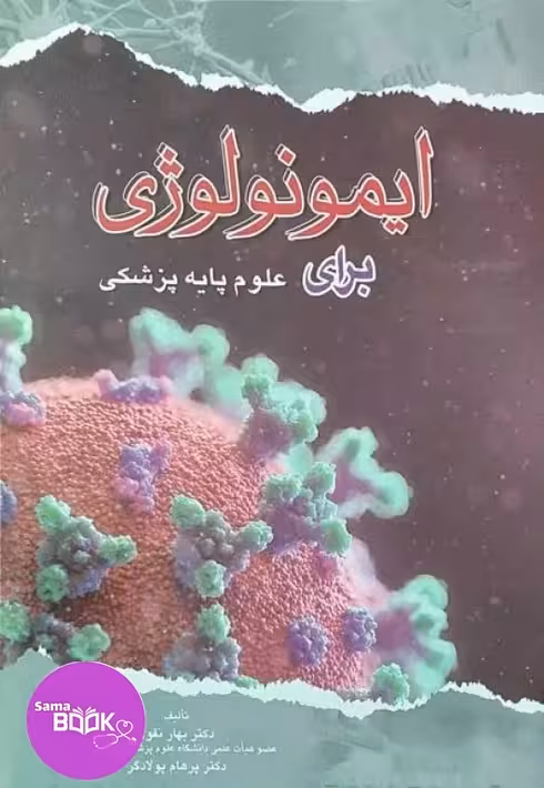 ایمونولوژی برای علوم پایه پزشکی