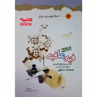 کتاب برگزیده فیه مافیه اثر مولانا جلاالدین محمد بلخی انتشارات حضور
