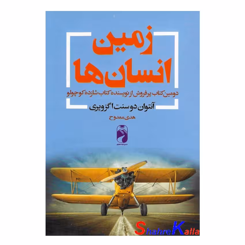 کتاب زمین انسان ها اثر آنتوان دوسنت اگزوپری انتشارات خودمونی