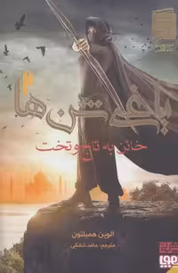 کتاب خائن به تاج و تخت (یاغی شن ها 2) هوپا