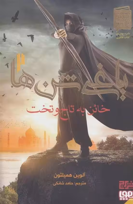 کتاب خائن به تاج و تخت (یاغی شن ها 2) هوپا