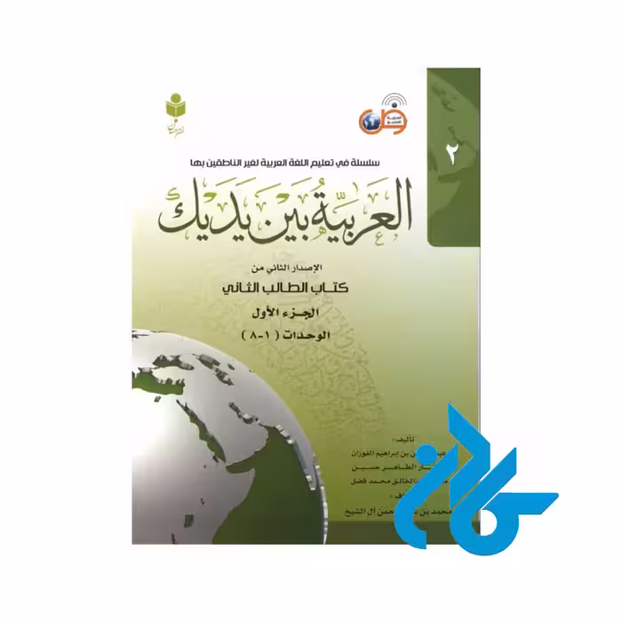 کتاب العربیه بین یدیک 2 ( پک کامل )