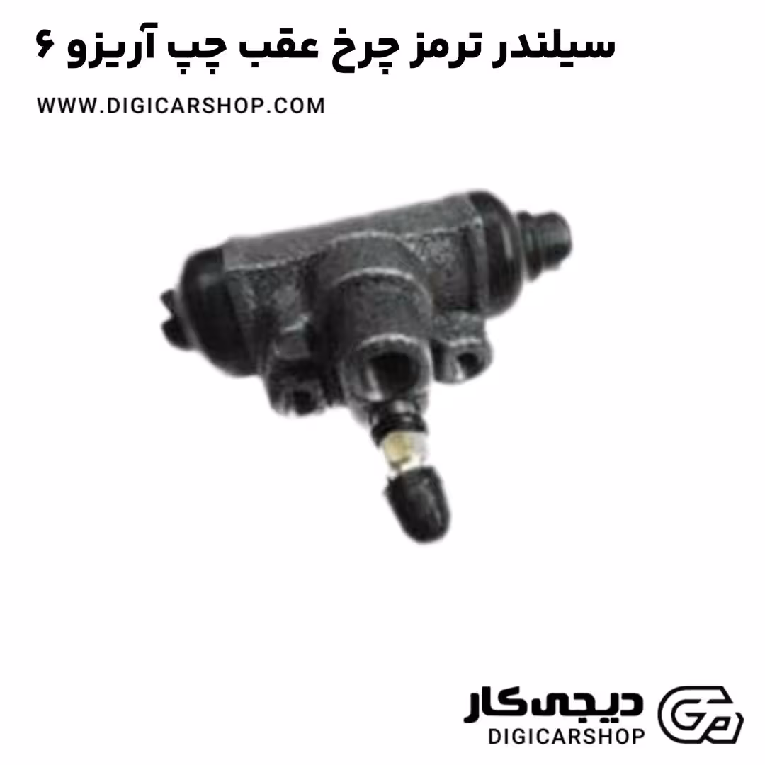 سیلندر ترمز چرخ عقب چپ آریزو 6