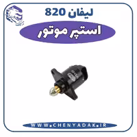 استوپر موتور لیفان 820