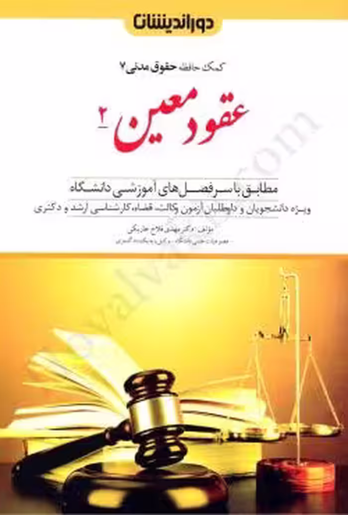 عقود معین 2 (کمک حافظه حقوق مدنی 7)
