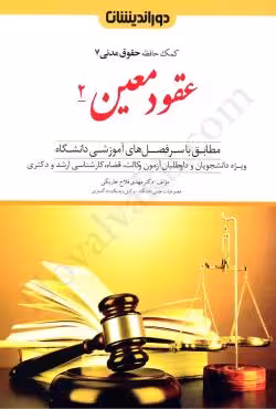 عقود معین 2 (کمک حافظه حقوق مدنی 7)