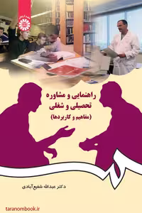 کتاب راهنمایی و مشاوره تحصیلی و شغلی اثر عبدالله شفیع آبادی انتشارات سمت