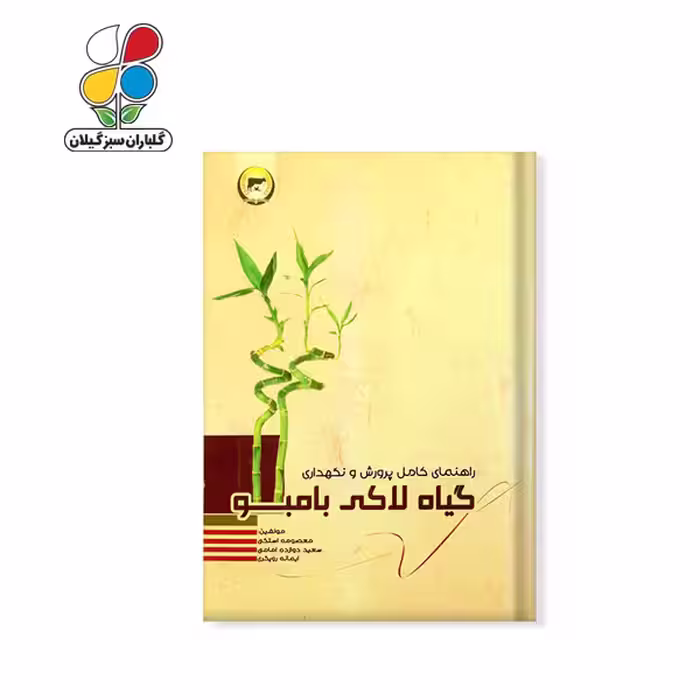 کتاب راهنمای کامل پرورش و نگهداری بامبو