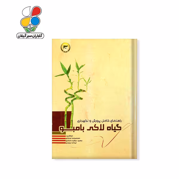کتاب راهنمای کامل پرورش و نگهداری بامبو