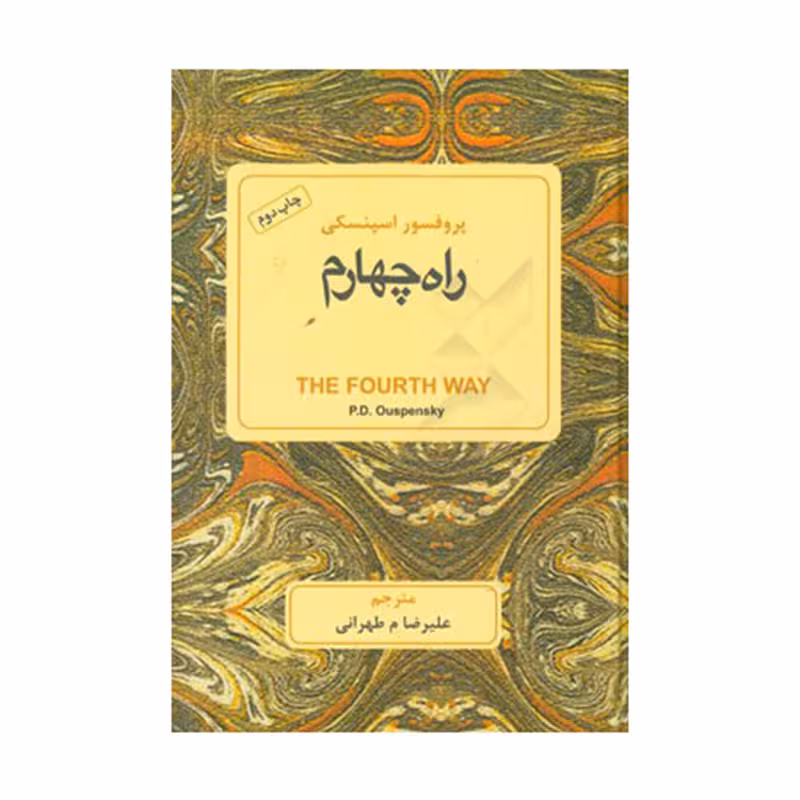راه چهارم