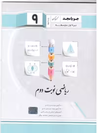 ریاضی نهم نوبت دوم  جویا مجد