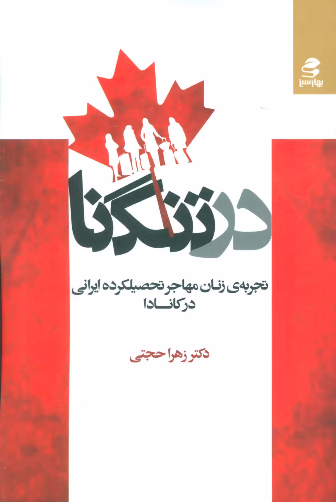 کتاب در تنگنا