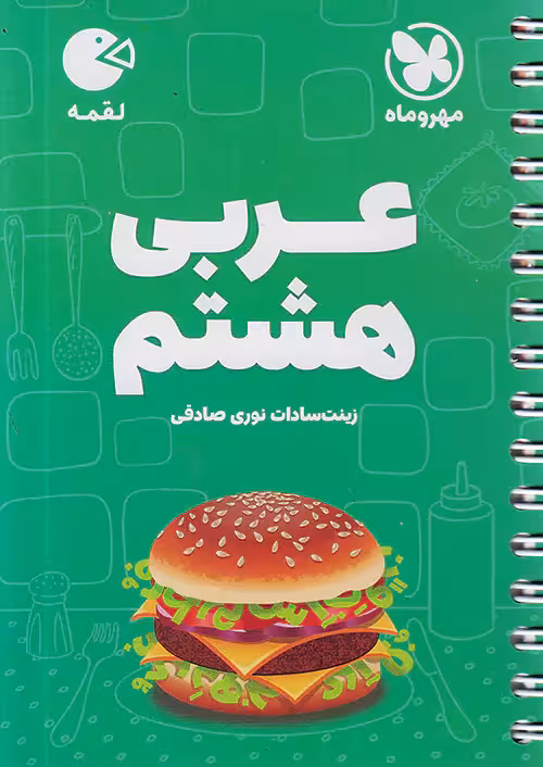 عربی هشتم لقمه مهروماه