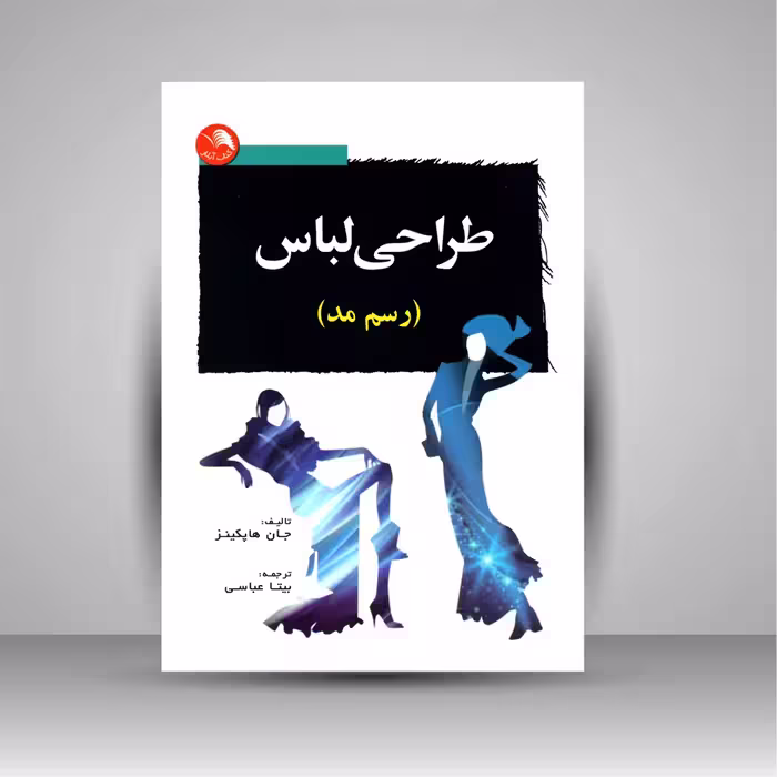کتاب طراحی لباس (رسم مد)