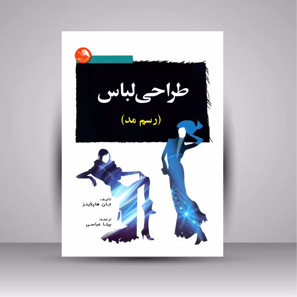 کتاب طراحی لباس (رسم مد)