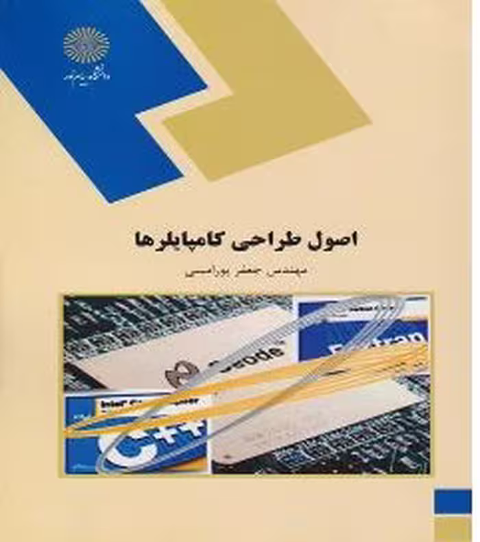 PDF کتاب اصول طراحی کامپایلرها نشر پیام نور نویسنده جعفر پور امینی