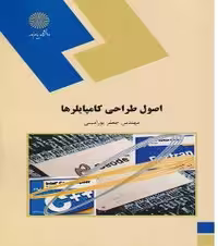 PDF کتاب اصول طراحی کامپایلرها نشر پیام نور نویسنده جعفر پور امینی