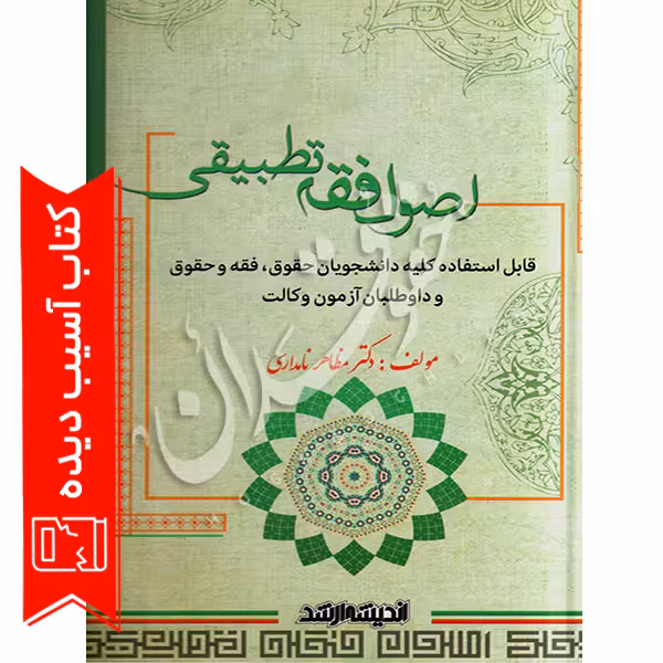 اصول فقه تطبیقی | دکتر نامداری (آسیب دیده)