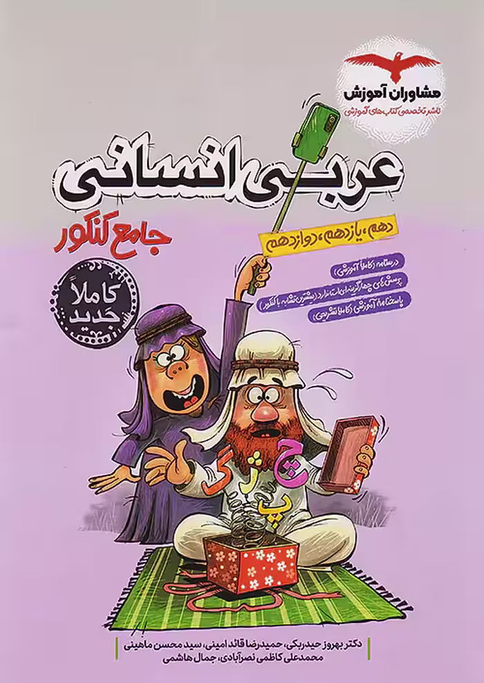 عربی جامع کنکور انسانی مشاوران آموزش