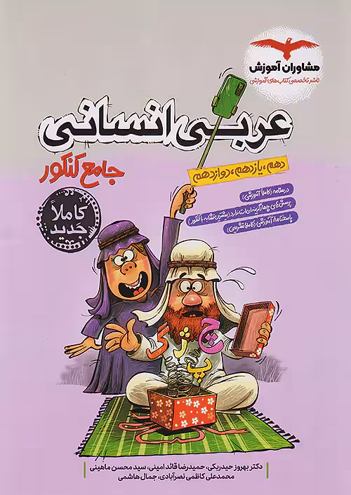 عربی جامع کنکور انسانی مشاوران آموزش