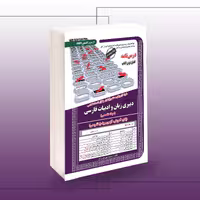 کتاب استخدامی دبیری زبان و ادبیات فارسی