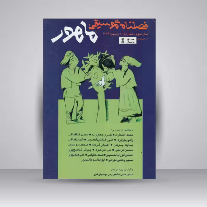 فصلنامه موسیقی ماهور 10