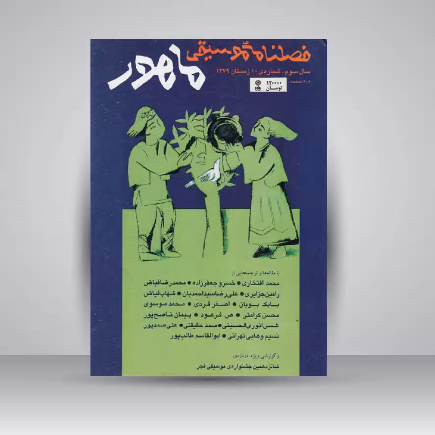 فصلنامه موسیقی ماهور 10