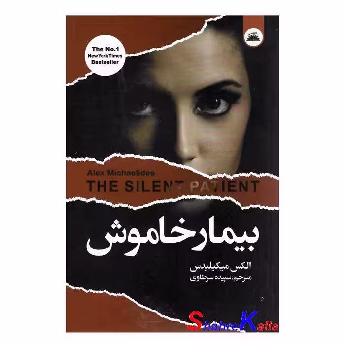 کتاب بیمار خاموش اثر الکس میکیلیدس انتشارات ایرمان