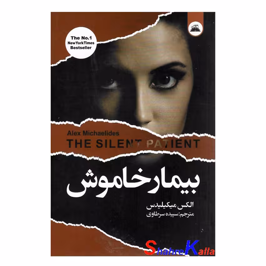 کتاب بیمار خاموش اثر الکس میکیلیدس انتشارات ایرمان