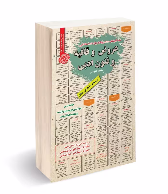 کتاب استخدامی عروض و قافیه و فنون ادبی